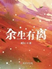 余生离妄