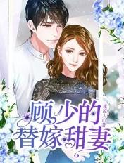 顾少的替嫁甜妻是满级重生大佬无广告