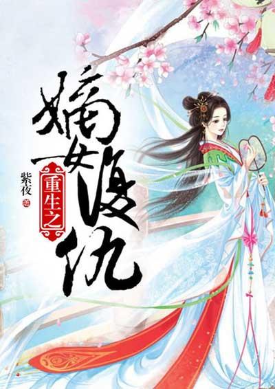 重生嫡女之复仇之路全文免费阅读