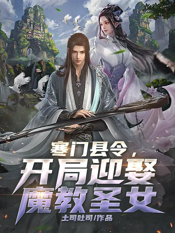 寒门县令开局迎娶魔教圣女
