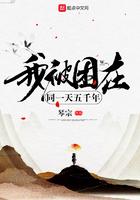 我被困在同一天500年