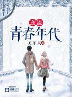 逆流青春时代