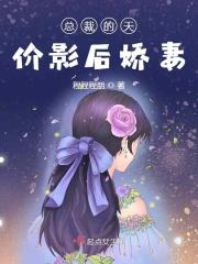 总裁的天价影后漫画