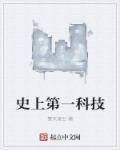 世界第一的科技