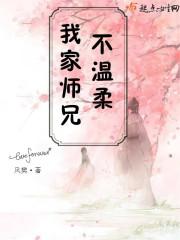 我家师兄不温柔百度百科