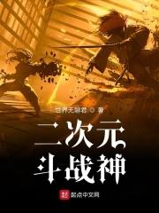 二次元战斗少年