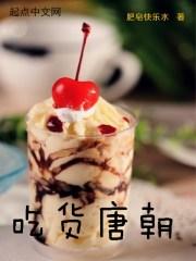 唐朝小吃货好看吗