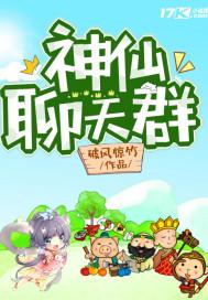 神仙聊天群的
