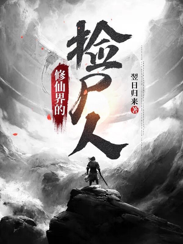 修仙界的捡尸人txt