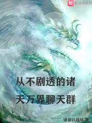 诸天万界boss聊天群完整版
