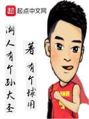 湖人有个孙大圣笔趣阁