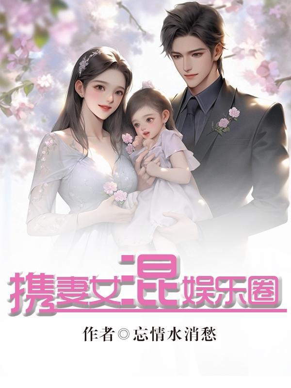 携妻女混娱乐圈的