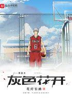 黑篮之灰色花开笔趣阁