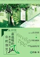 你的微笑温暖我的心