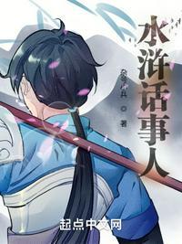 趣谈水浒人物