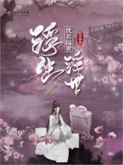 恍若浮生梦一场是指什么啊