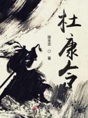 杜康令古诗