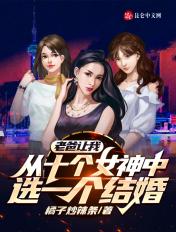 老爸让我从十个女神中选一个结婚百度