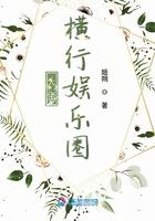 大佬横行娱乐圈笔趣阁