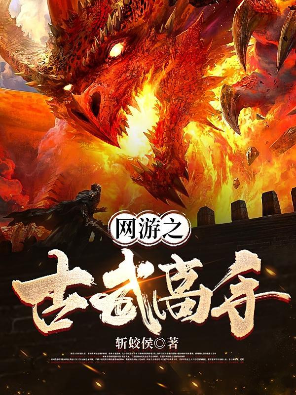 网游之古剑太初古中一