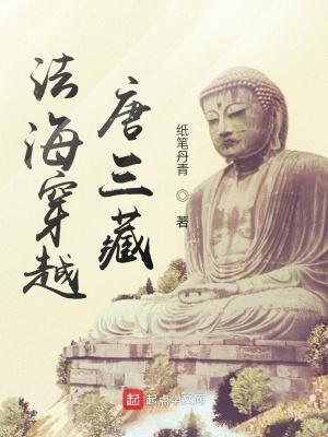 法海穿越唐三藏TXT全文免费
