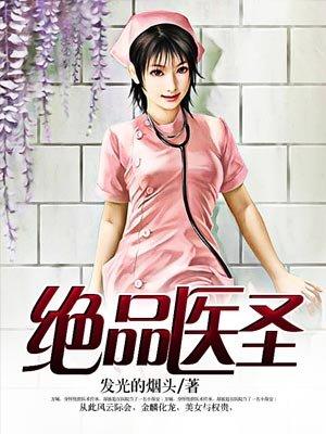 绝品医圣许长生