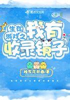 生存游戏之我有收录镜子 独家花非画