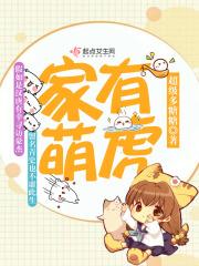 家有萌夫猛如虎