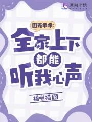 团宠乖乖全家上下都能听我心声 无错版