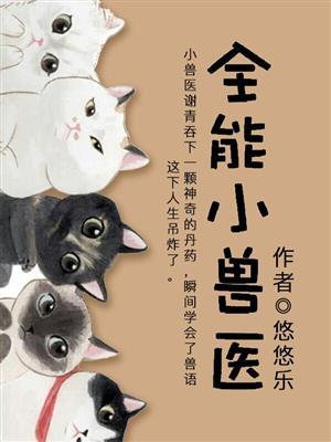 全能乡村小兽医