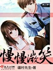 慢慢的笑了