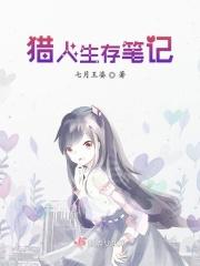 猎人生存笔记教程