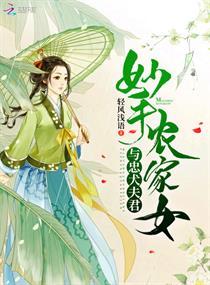 妙手农家女txt啃书阁
