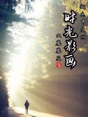 时光映画摄影工作室