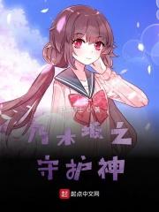 乃木坂之守护者