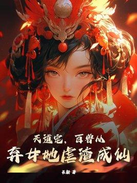 天道宠儿的逆袭