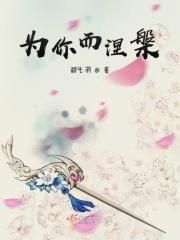为你涅槃一世