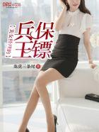 美女总裁的贴身保镖最强兵王