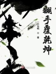 翻手覆雨什么意思