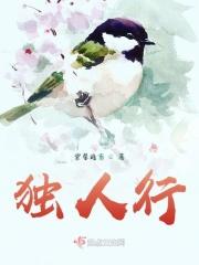 独脚人行千里