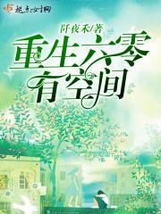 重生六零有空间陈佳宁