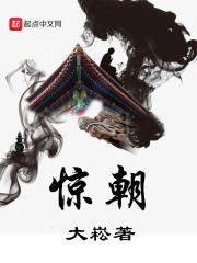 惊朝一梦喜粒TXT