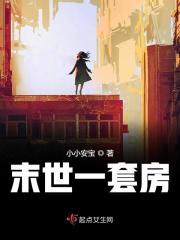 末世有个房子可以进化的