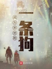 成为末世的一条狗 四个眼睛