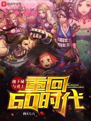 dnf重回60版本