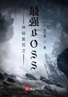 神秘复苏之最强boss听书