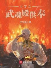 斗罗之武魂殿供奉免费观看