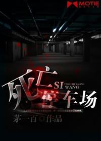 死亡场地