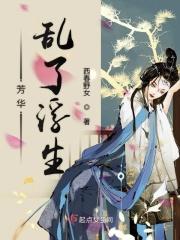 芳华乱浮生短剧免费观看全集
