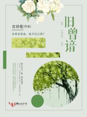 旧曾谙的江南春色的诗句是